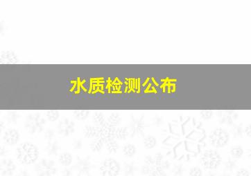 水质检测公布