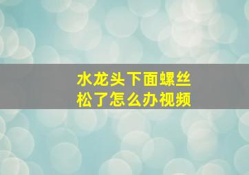 水龙头下面螺丝松了怎么办视频