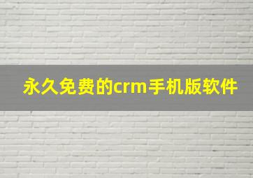 永久免费的crm手机版软件