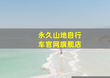 永久山地自行车官网旗舰店