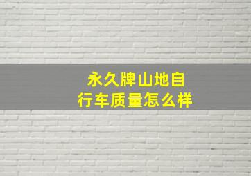 永久牌山地自行车质量怎么样