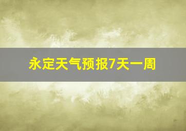 永定天气预报7天一周