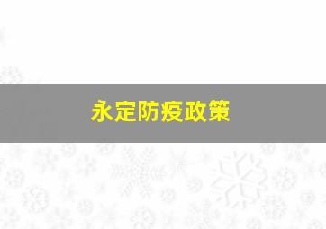 永定防疫政策