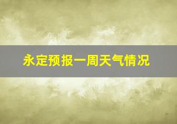 永定预报一周天气情况