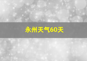 永州天气60天