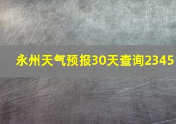 永州天气预报30天查询2345