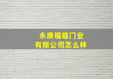 永康福临门业有限公司怎么样