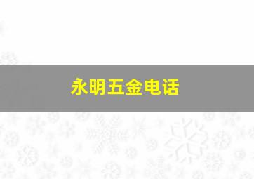 永明五金电话