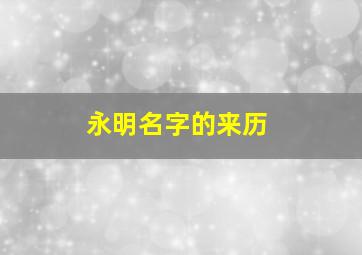 永明名字的来历