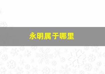 永明属于哪里