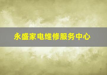 永盛家电维修服务中心