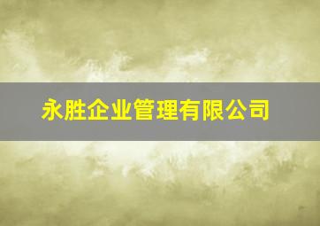 永胜企业管理有限公司