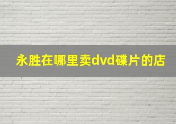 永胜在哪里卖dvd碟片的店