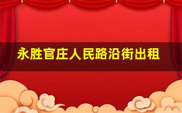 永胜官庄人民路沿街出租