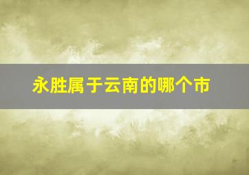 永胜属于云南的哪个市