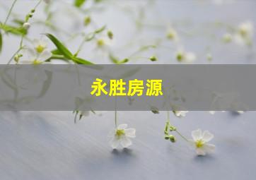 永胜房源