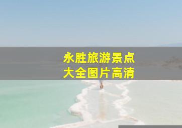 永胜旅游景点大全图片高清