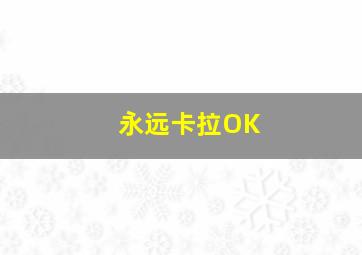 永远卡拉OK