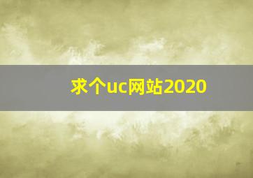 求个uc网站2020