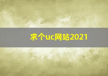 求个uc网站2021