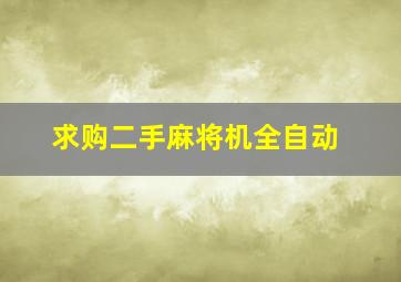 求购二手麻将机全自动