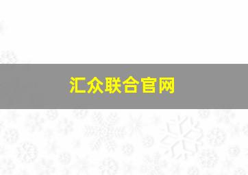 汇众联合官网