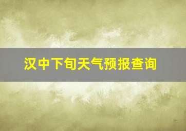 汉中下旬天气预报查询