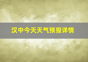 汉中今天天气预报详情