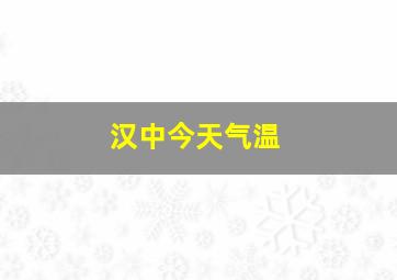 汉中今天气温