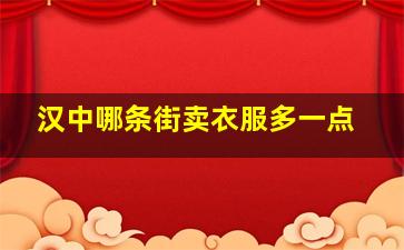 汉中哪条街卖衣服多一点