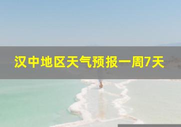 汉中地区天气预报一周7天