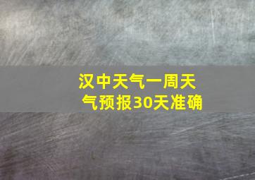 汉中天气一周天气预报30天准确