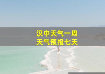 汉中天气一周天气预报七天