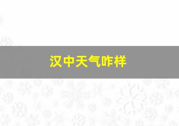 汉中天气咋样