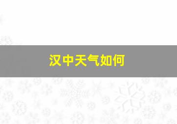 汉中天气如何