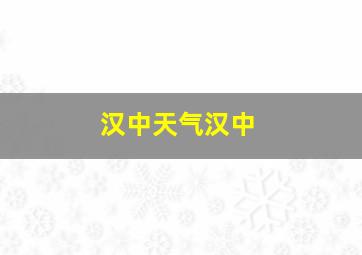 汉中天气汉中