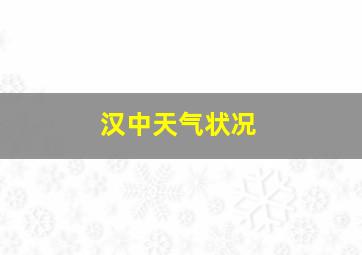 汉中天气状况