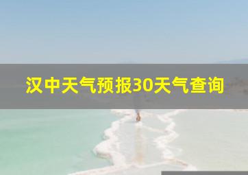 汉中天气预报30天气查询