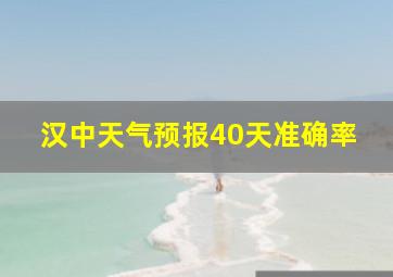 汉中天气预报40天准确率