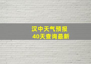 汉中天气预报40天查询最新