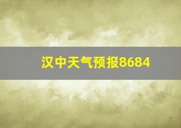 汉中天气预报8684