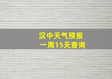 汉中天气预报一周15天查询