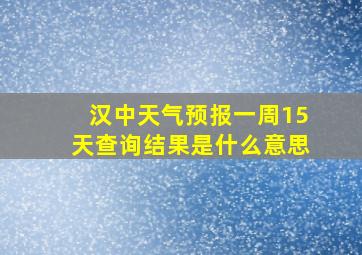 汉中天气预报一周15天查询结果是什么意思