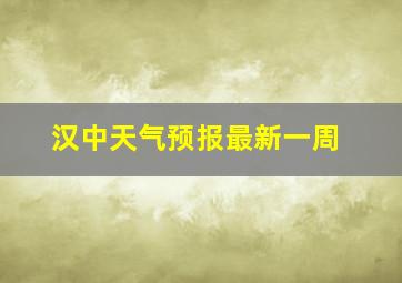 汉中天气预报最新一周