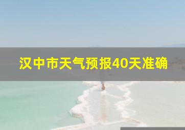 汉中市天气预报40天准确