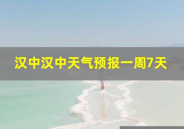 汉中汉中天气预报一周7天