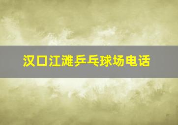 汉口江滩乒乓球场电话