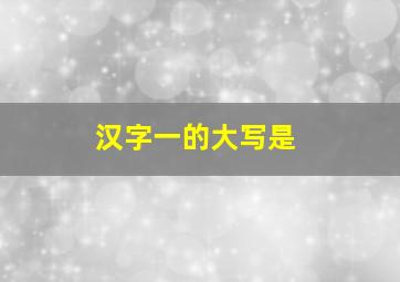 汉字一的大写是