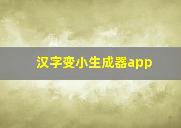 汉字变小生成器app