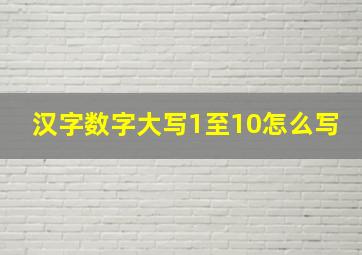 汉字数字大写1至10怎么写